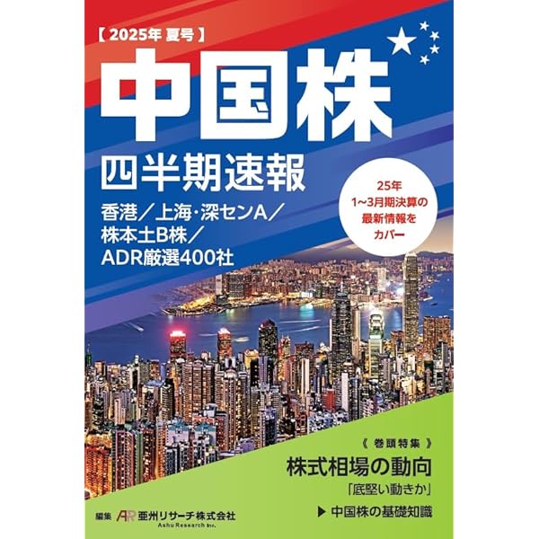 中国株二季報2025年夏秋号 | 著・DZHフィナンシャルリサーチ、その他