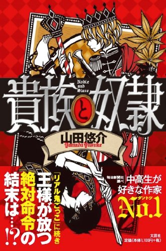 山田悠介:貴族と奴隷