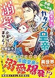 男装即バレ従者、赤ちゃんを産んだらカタブツ皇帝の溺愛が止まりません! (ベリーズ文庫)