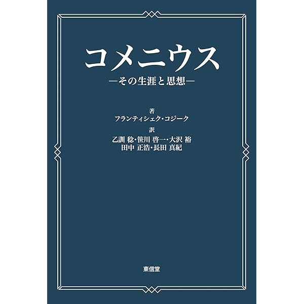 コメニウスの旅 ─の四世紀 | 相馬 伸一 |本 | 通販 | Amazon