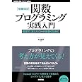 [増補改訂]関数プログラミング実践入門 ──簡潔で、正しいコードを書くために (WEB+DB PRESS plus)
