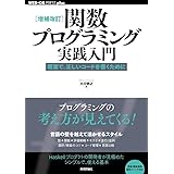[増補改訂]関数プログラミング実践入門 ──簡潔で、正しいコードを書くために (WEB+DB PRESS plus)