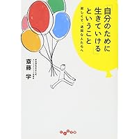 アダルト・チルドレンと癒し: 本当の自分を取りもどす | 西尾