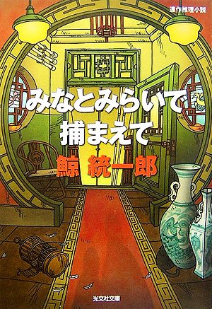 鯨統一郎:みなとみらいで捕まえて (光文社文庫)