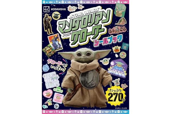 STARWARS スター・ウォーズ/マンダロリアン・アンド・グローグー シールブック(ディズニーブックス) (DISNEY FAN MOOK)
