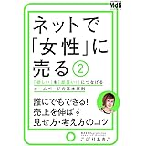ネットで「女性」に売る2 「欲しい」を「即買い! 」につなげるホームページの基本原則