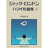 ジャック・ロンドン　ハワイ短篇集