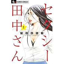 セクシー田中さん (1) (フラワーコミックスアルファ) | 芦原