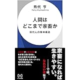 人間はどこまで家畜か: 現代人の精神構造 (ハヤカワ新書)