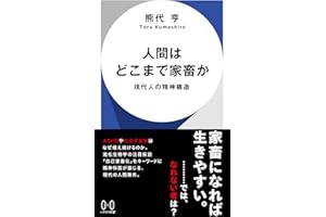 人間はどこまで家畜か: 現代人の精神構造 (ハヤカワ新書)
