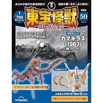 東宝怪獣コレクション 第51号(ゴジラ（2004）1/カマキラス（1967）2 