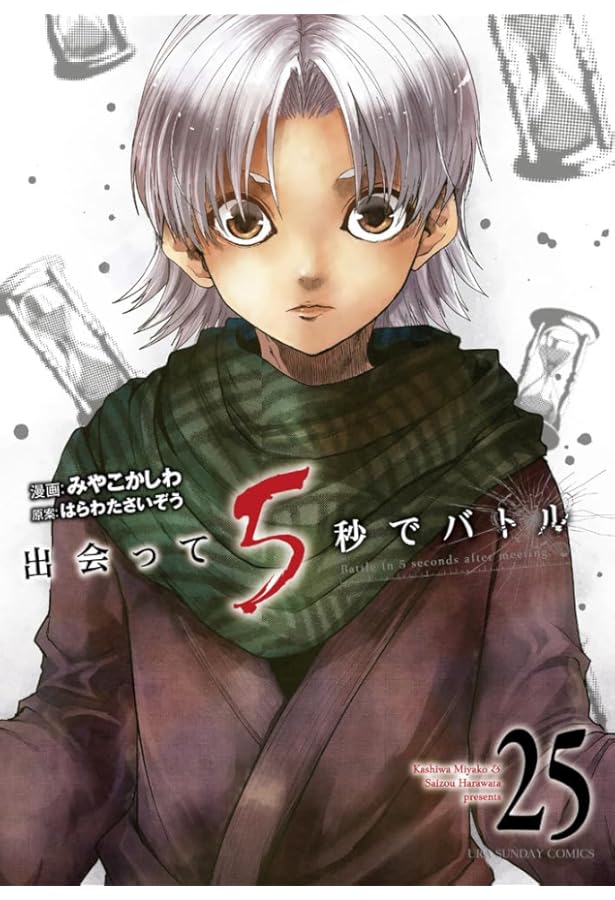 出会って5秒でバトル 1巻-27巻 出会って5秒でバトル (27) (裏少年サンデーコミックス) | はらわた