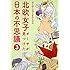 北欧女子オーサが見つけた日本の不思議（3）