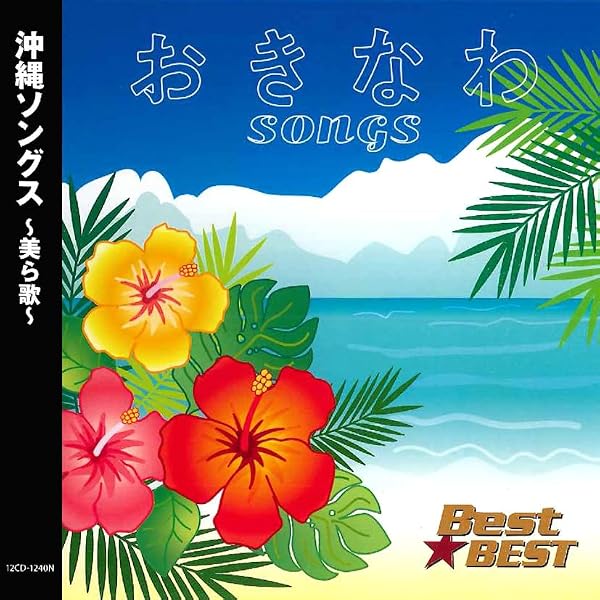 琉球ドライビング2(たーち) [CD] Amazon.co.jp: 琉球ドライビング う・とぅ・い・む・ち: ミュージック