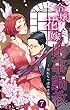 令嬢花嫁閨事調教－無垢なつぼみは夜開く－（7）