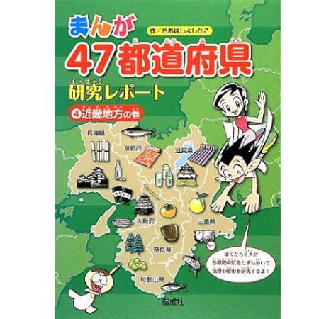 近畿地方の巻 まんが47都道府県研究レポート おおはし よしひこ 本 通販 Amazon
