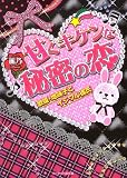 甘くキケンな秘密の恋: 歌姫・地味子とイジワル彼氏 (ケータイ小説文庫 れ 2-1)