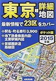ポケット版 東京超詳細地図〈2015年版〉