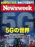 Newsweek (ニューズウィーク日本版) 2019年3/26号[5Gの世界]