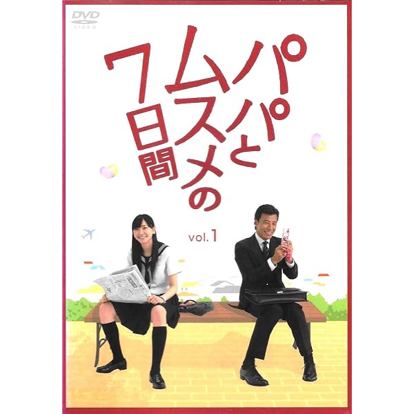 パパとムスメの7日間 | 五十嵐 貴久 |本 | 通販 | Amazon