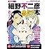 細野不二彦「漫画家本vol.9 細野不二彦本」
