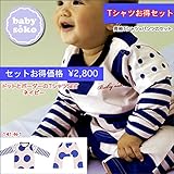 Tシャツ+パンツ お得セット 長袖 Tシャツ ベビー服 ユニセックス 男の子(60cm 70cm 80cm)送料込み 出産準備、新生児 お祝い プレゼント ネイビー 紺 babysoko（ベビーソーコ