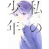 私の少年(4) (ヤンマガKCスペシャル)