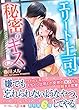 エリート上司と秘密のキス (マーマレード文庫)