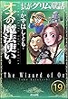 まんがグリム童話 オズの魔法使い（分冊版） 【第19話】