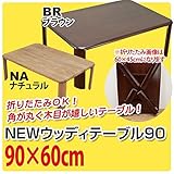 WZ-900BR（2.1）NEWウッディーテーブル 90 BR【代引不可】 生活用品 インテリア 雑貨 インテリア 家具