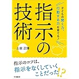 子どもの聞く力、行動する力を育てる! 指示の技術
