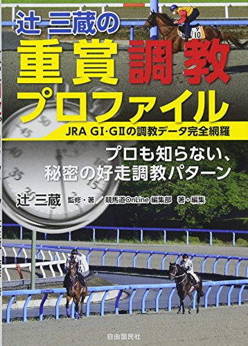 辻三蔵の重賞調教プロファイル