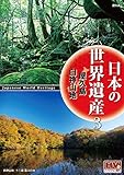日本の世界遺産 3 屋久島/白神山地 JHD-6003