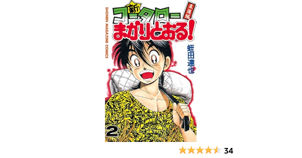 新 コータローまかりとおる ２ 週刊少年マガジンコミックス 蛭田達也 少年マンガ Kindleストア Amazon
