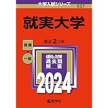 就実大学 (2012年版　大学入試シリーズ) 教学社編集部 61kJEltFZ9L._AC_UL210_SR210,