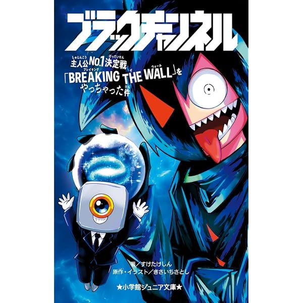 Amazon.co.jp: ブラックチャンネル 動画クリエイターが悪魔だった件