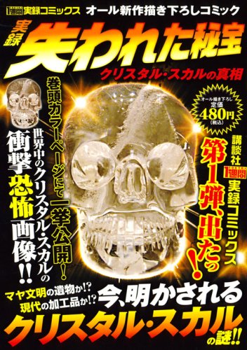 『実録失われた秘宝クリスタル・スカルの真相』