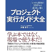 プロジェクト実行ガイド大全 プロジェクト実行ガイド大全 | 大場 京子 | 工学 | Kindleストア