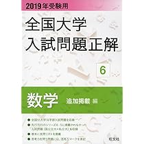2022年受験用 全国大学入試問題正解 数学(追加掲載編) | 旺文社 |本