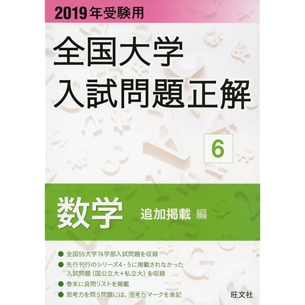 2022年受験用 全国大学入試問題正解 数学(追加掲載編) | 旺文社 |本