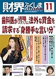 2017年11月号 歯科医が退職スタッフに法外な貸金を請求する〝身勝手な言い分〟 (財界ふくしま)