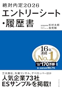絶対内定2026 自己分析とキャリアデザインの描き方 | 杉村 太郎