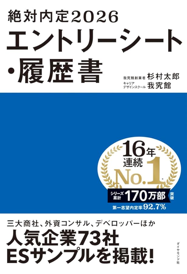 絶対内定2025 エントリーシート・履歴書 | 杉村 太郎, 藤本 健司 |本