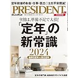 「定年」の新常識 2024（プレジデント2024年3/29号）