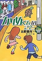 かめくんのこと (21世紀空想科学小説 1)