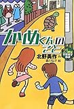 かめくんのこと (21世紀空想科学小説 1)