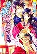 蒼の狼は華を愛でるはじまりの音色 (角川ビーンズ文庫)