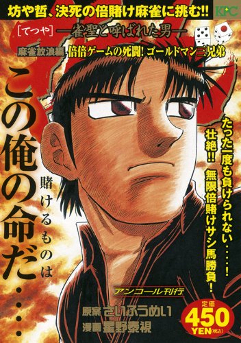 『哲也～雀聖と呼ばれた男～』1巻