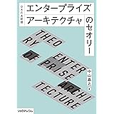 DXの大前提――エンタープライズアーキテクチャのセオリー