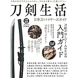 刀剣生活 日本刀バイヤーズガイド (ホビージャパンMOOK 1142)